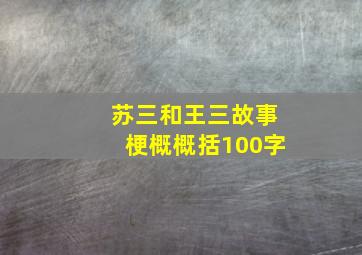 苏三和王三故事梗概概括100字