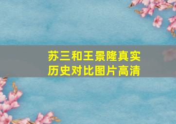 苏三和王景隆真实历史对比图片高清