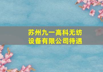 苏州九一高科无纺设备有限公司待遇