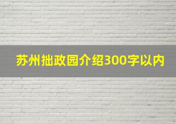 苏州拙政园介绍300字以内