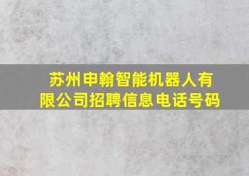 苏州申翰智能机器人有限公司招聘信息电话号码