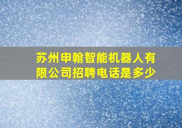 苏州申翰智能机器人有限公司招聘电话是多少