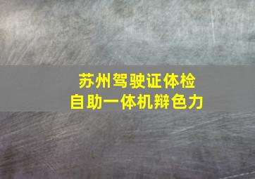 苏州驾驶证体检自助一体机辩色力