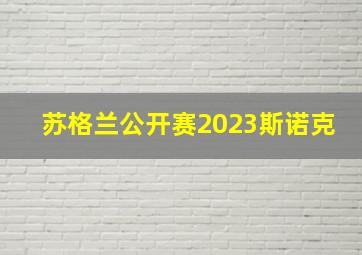 苏格兰公开赛2023斯诺克