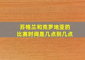 苏格兰和克罗地亚的比赛时间是几点到几点