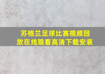 苏格兰足球比赛视频回放在线观看高清下载安装