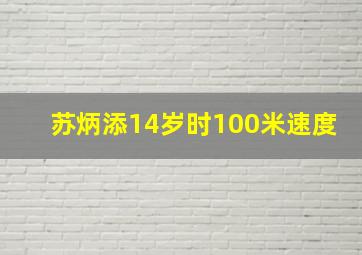 苏炳添14岁时100米速度