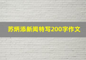 苏炳添新闻特写200字作文