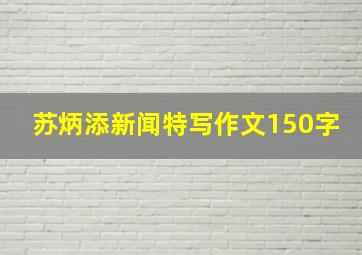 苏炳添新闻特写作文150字