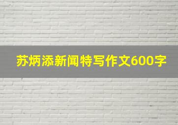 苏炳添新闻特写作文600字