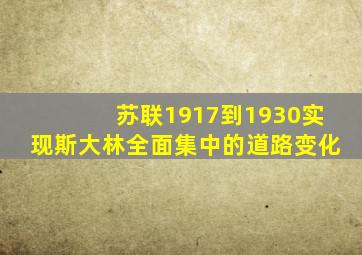 苏联1917到1930实现斯大林全面集中的道路变化