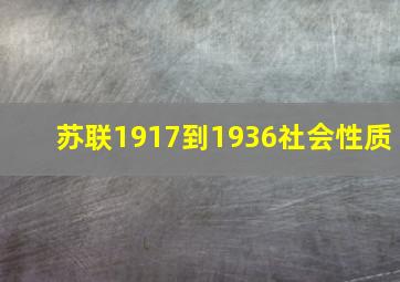 苏联1917到1936社会性质