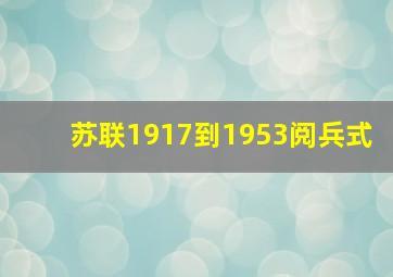 苏联1917到1953阅兵式