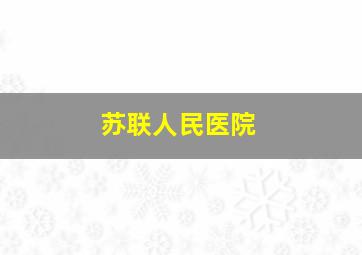 苏联人民医院