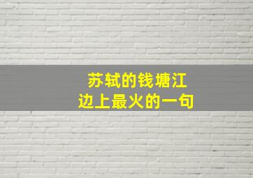 苏轼的钱塘江边上最火的一句