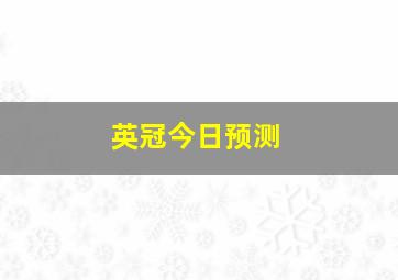 英冠今日预测