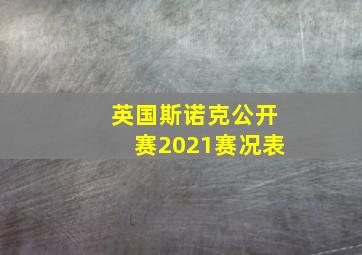 英国斯诺克公开赛2021赛况表