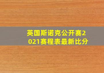 英国斯诺克公开赛2021赛程表最新比分