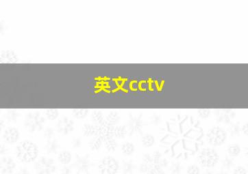 英文cctv