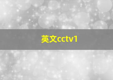 英文cctv1