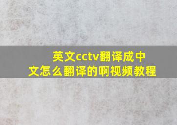 英文cctv翻译成中文怎么翻译的啊视频教程