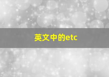 英文中的etc