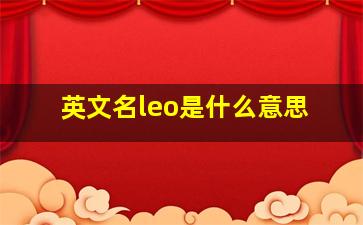 英文名leo是什么意思