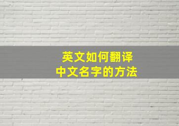 英文如何翻译中文名字的方法