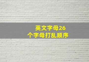 英文字母26个字母打乱顺序