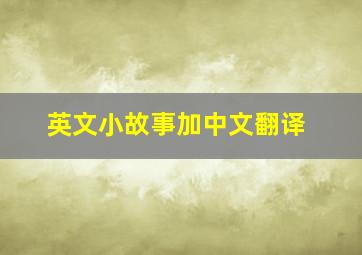 英文小故事加中文翻译