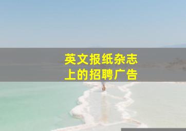 英文报纸杂志上的招聘广告