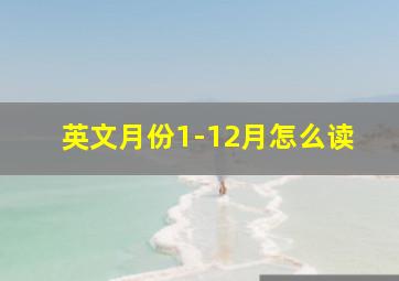 英文月份1-12月怎么读