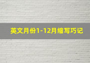 英文月份1-12月缩写巧记