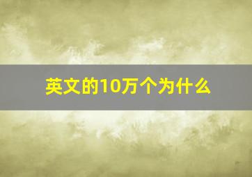 英文的10万个为什么