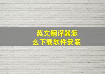 英文翻译器怎么下载软件安装