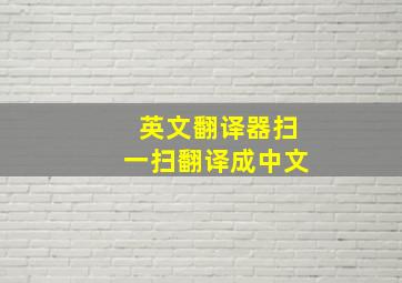 英文翻译器扫一扫翻译成中文