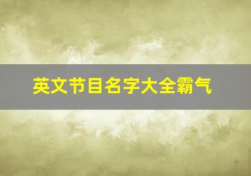 英文节目名字大全霸气