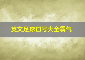 英文足球口号大全霸气