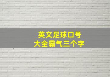 英文足球口号大全霸气三个字