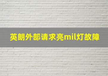 英朗外部请求亮mil灯故障