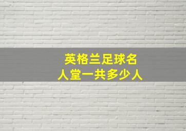 英格兰足球名人堂一共多少人