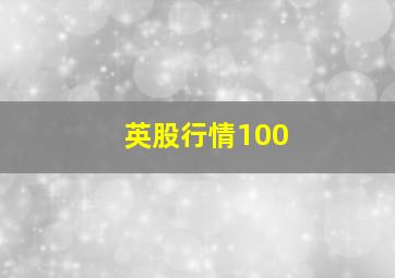 英股行情100