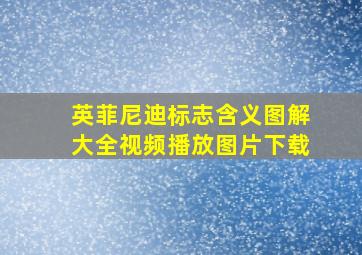 英菲尼迪标志含义图解大全视频播放图片下载