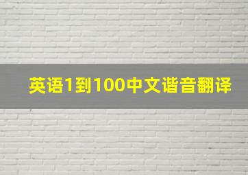 英语1到100中文谐音翻译