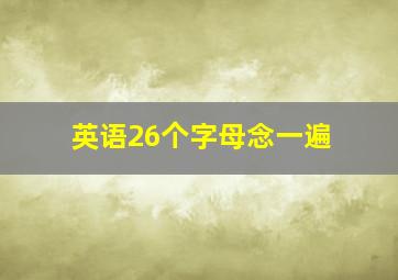 英语26个字母念一遍