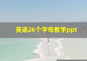 英语26个字母教学ppt