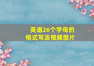 英语26个字母的格式写法视频图片