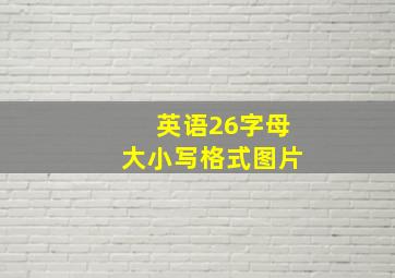 英语26字母大小写格式图片