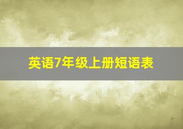 英语7年级上册短语表