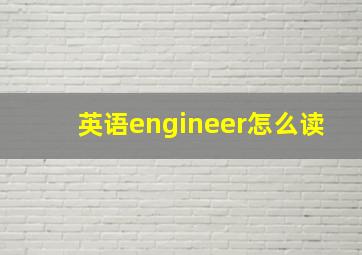 英语engineer怎么读